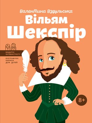 cover image of Вільям Шекспір